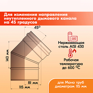 Отвод 45* ОМ-Р 430-0.5 D115